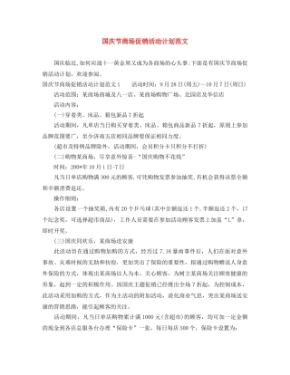 国庆节商场促销活动计划范文 
