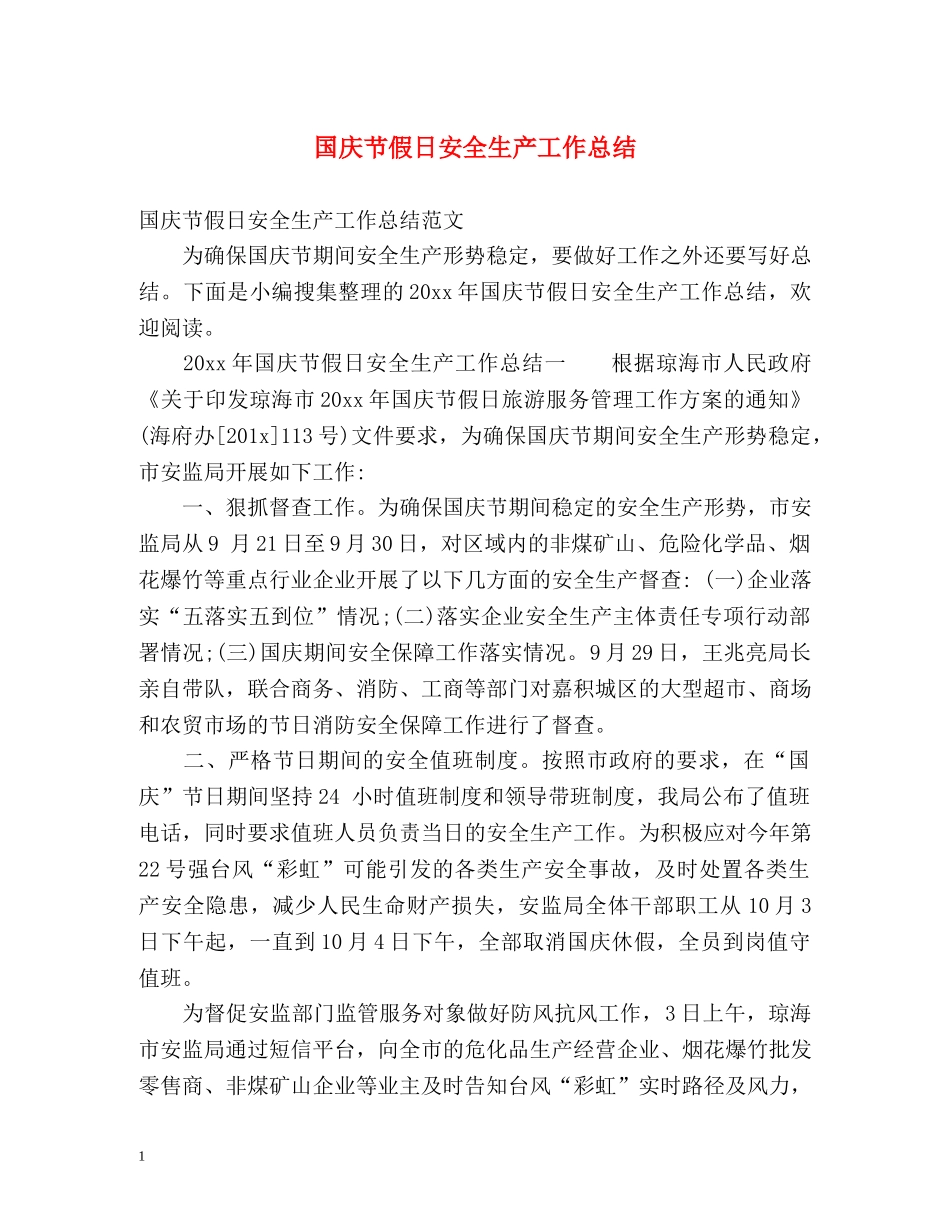 国庆节假日安全生产工作总结 _第1页