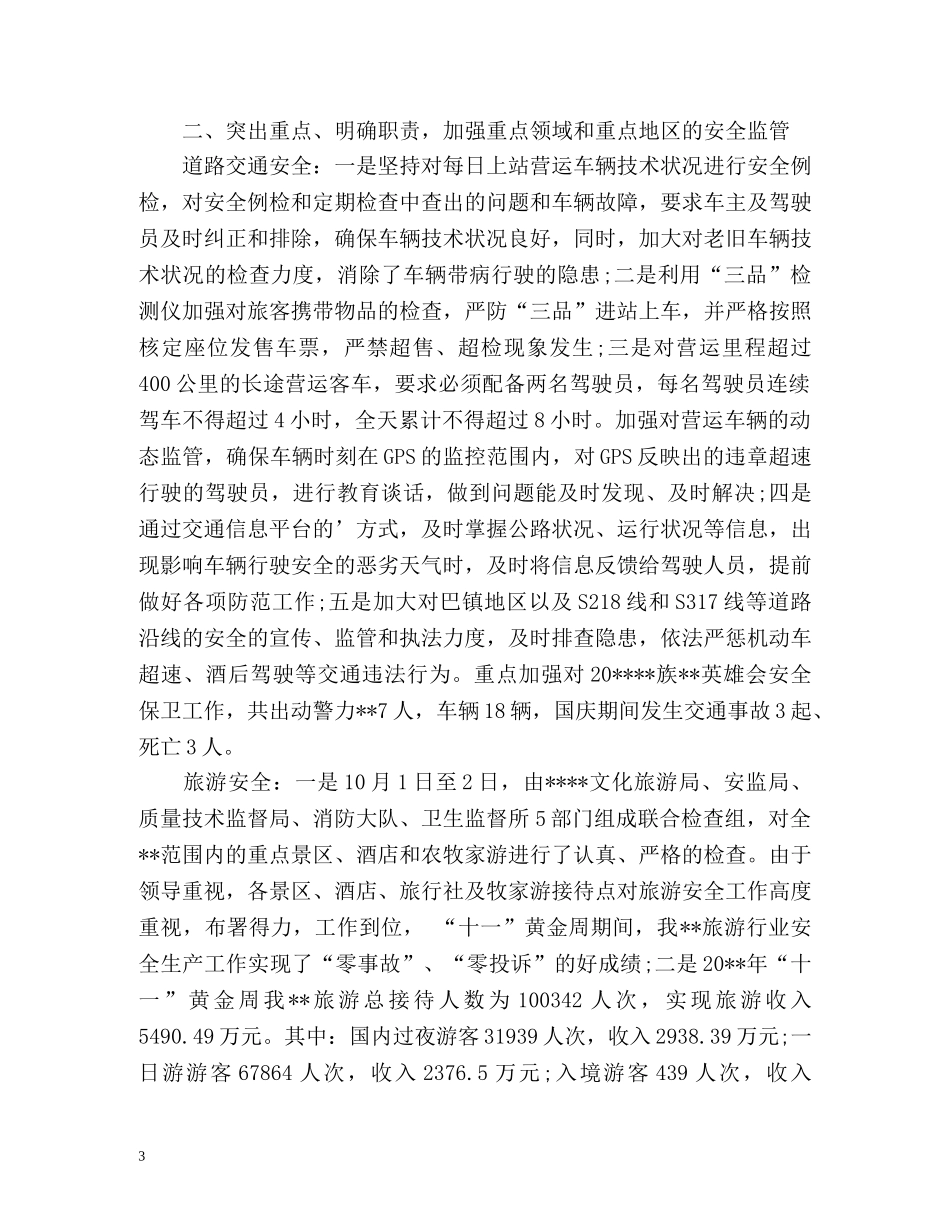 国庆节假日安全生产工作总结 _第3页