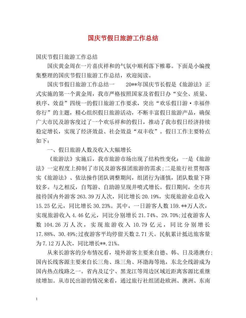 国庆节假日旅游工作总结 _第1页