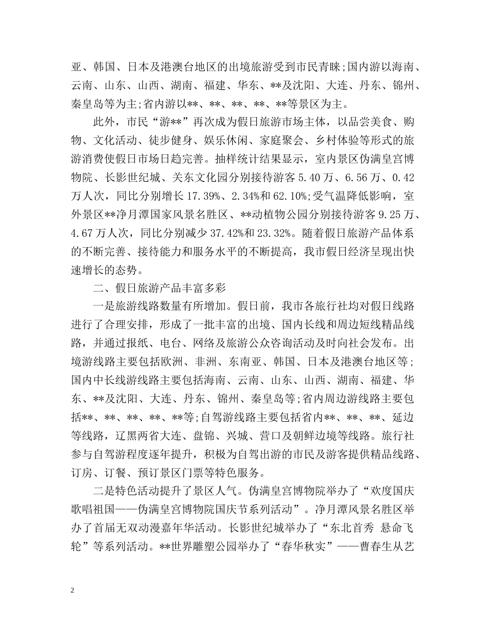 国庆节假日旅游工作总结 _第2页