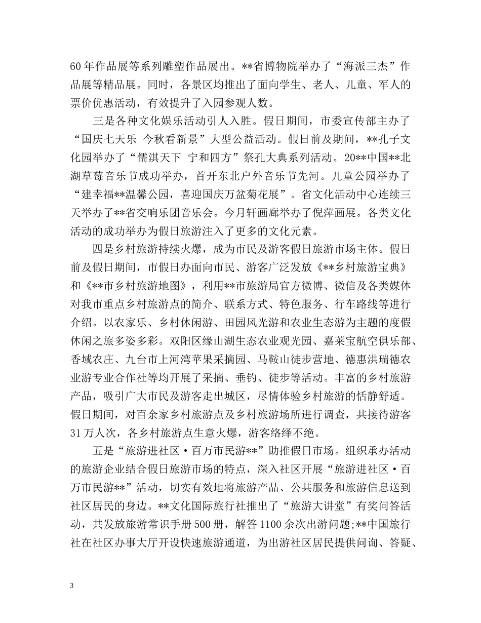 国庆节假日旅游工作总结 _第3页
