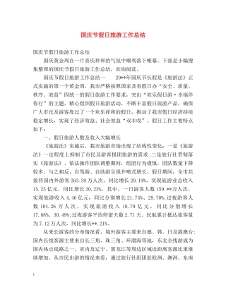 国庆节假日旅游工作总结 