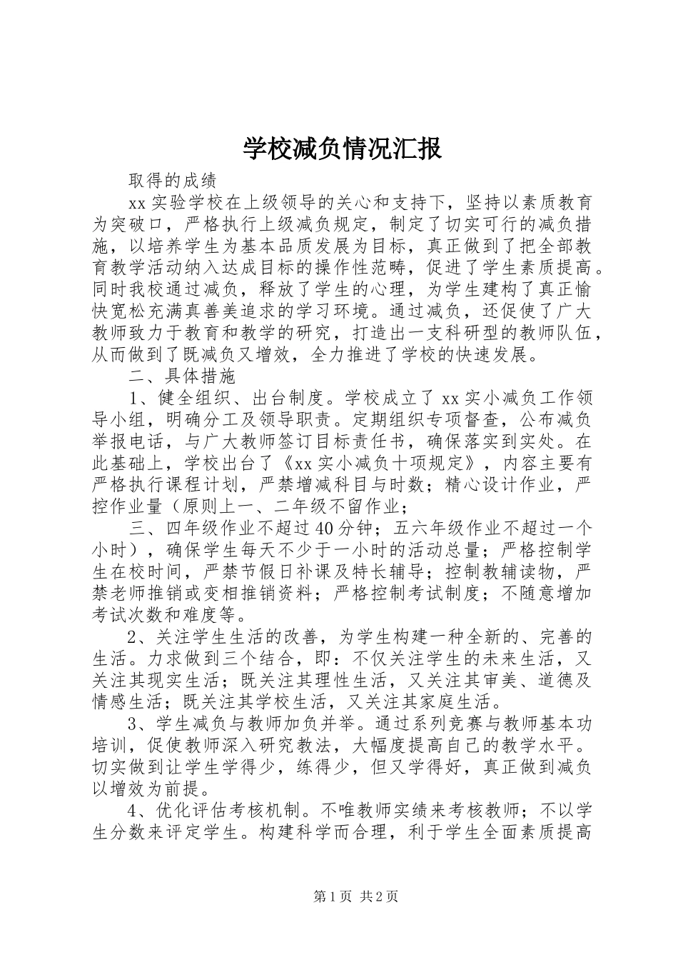 学校减负情况汇报_第1页