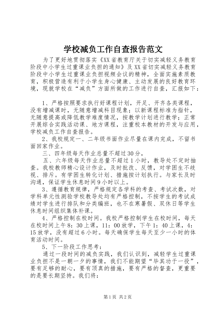 学校减负工作自查报告范文_第1页