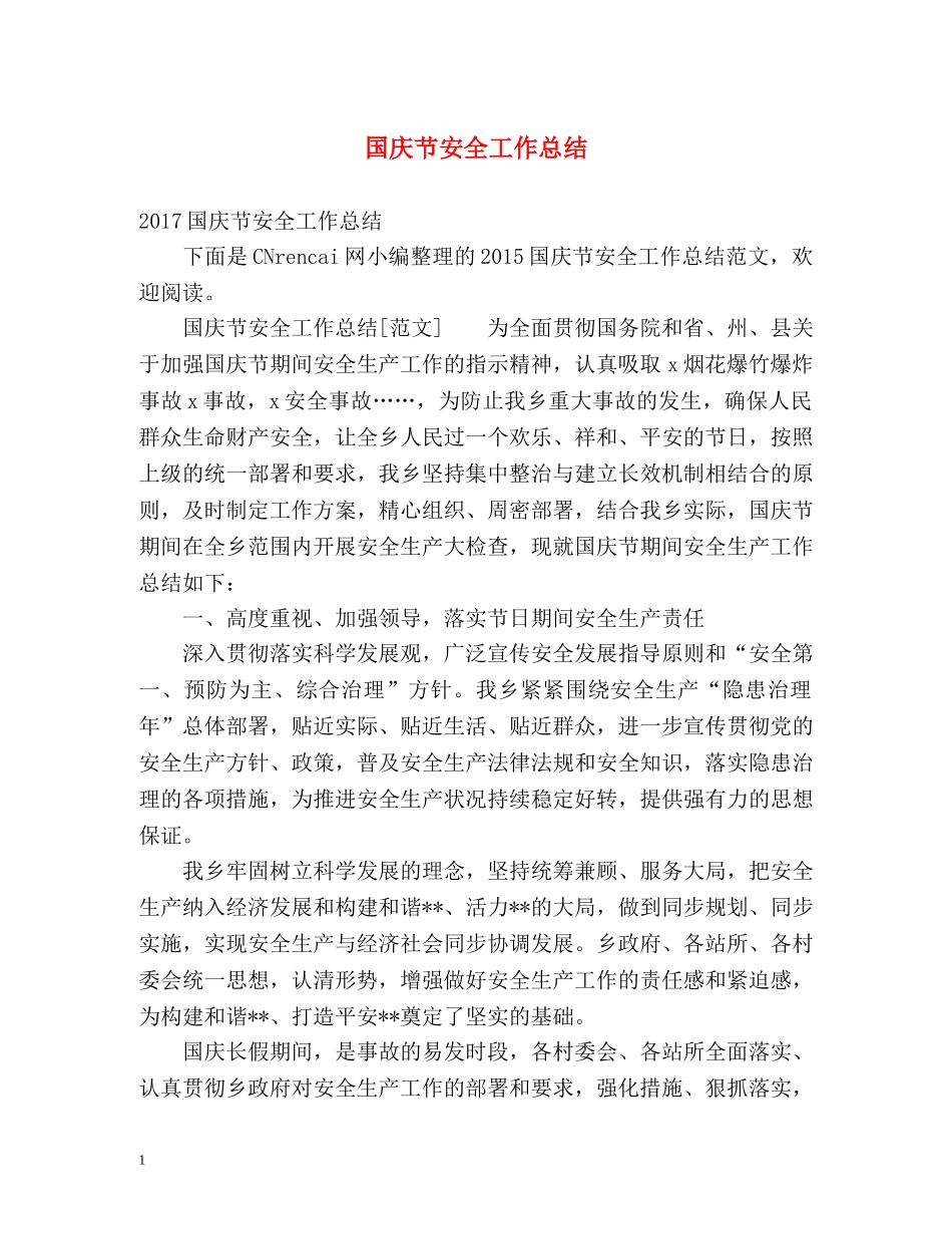 国庆节安全工作总结 _第1页