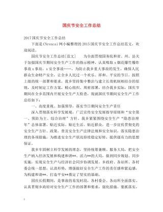 国庆节安全工作总结 