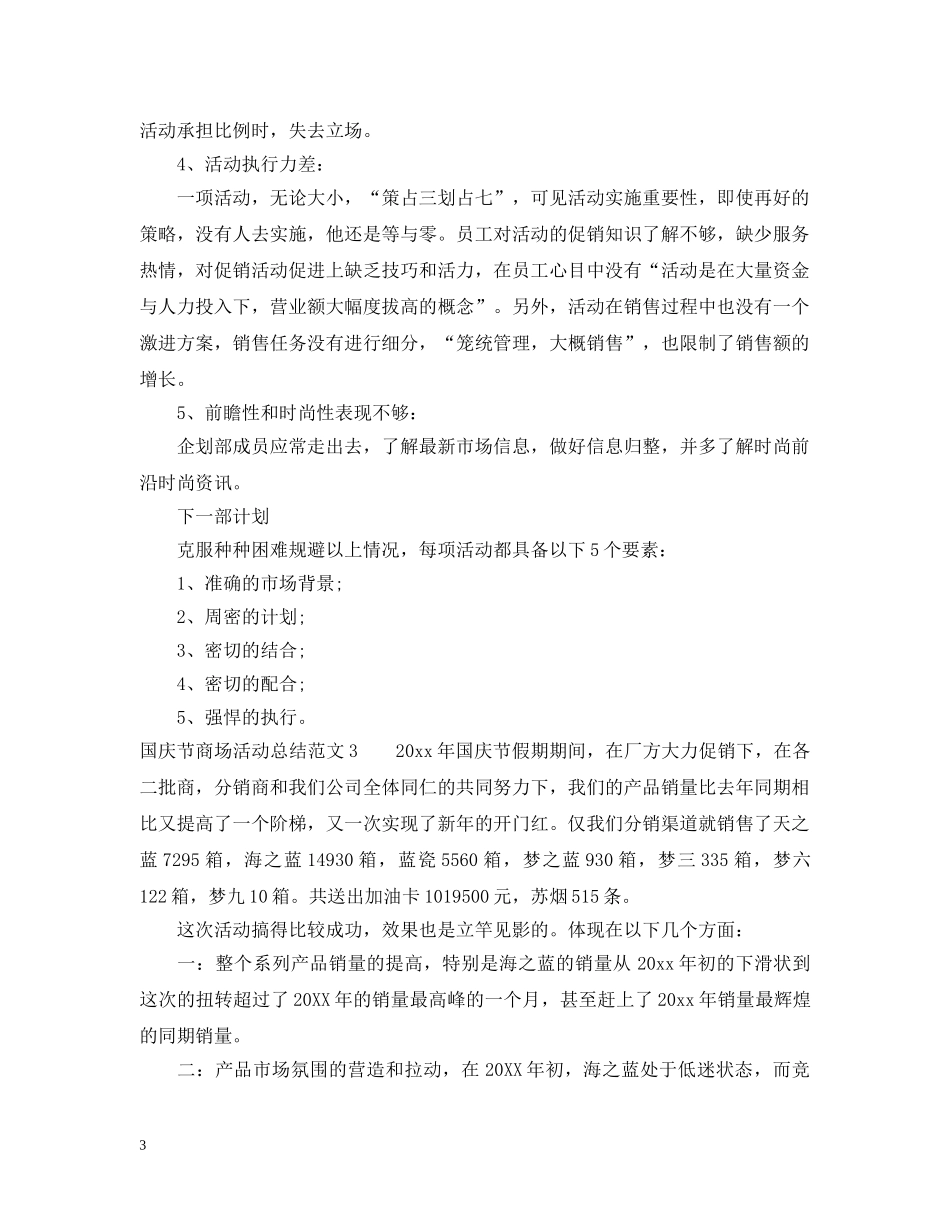 国庆节商场活动总结 _第3页