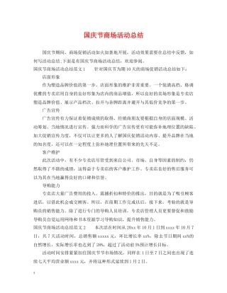 国庆节商场活动总结 