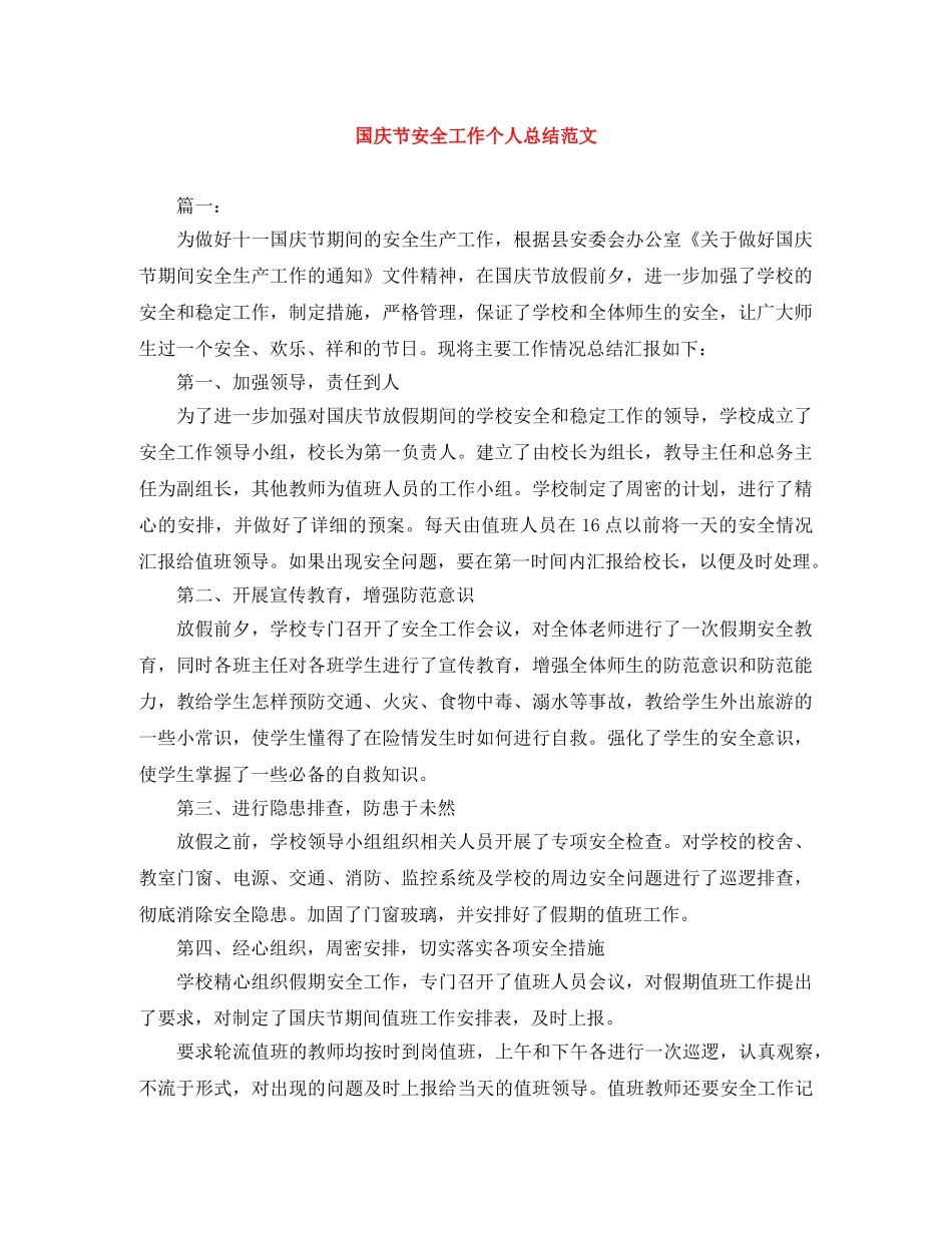 国庆节安全工作个人总结范文 _第1页