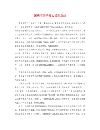 国庆节亲子爱心活动总结 