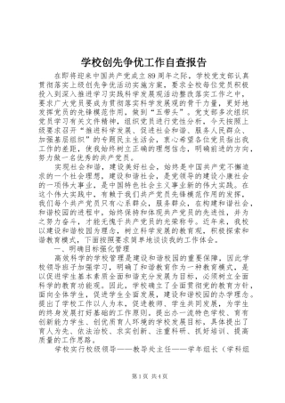 学校创先争优工作自查报告