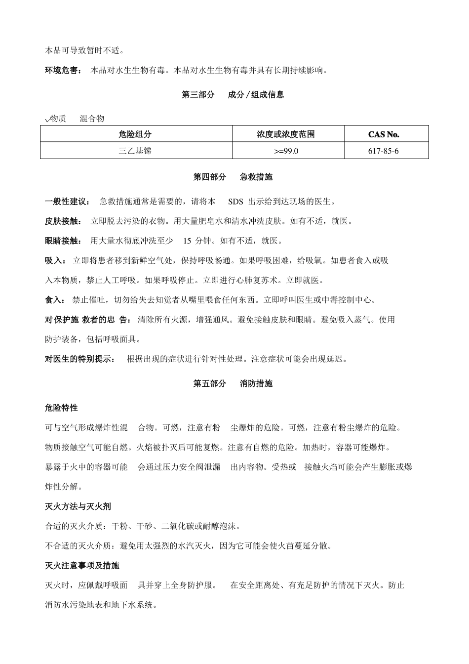 三乙基锑安全技术说明书MSDS_第2页