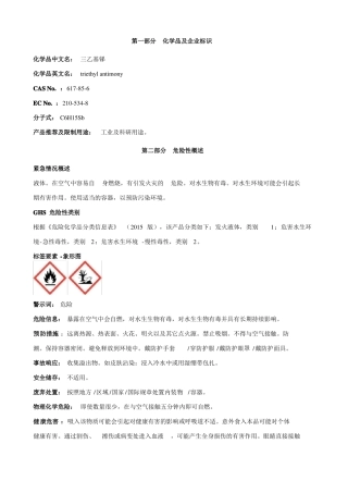三乙基锑安全技术说明书MSDS