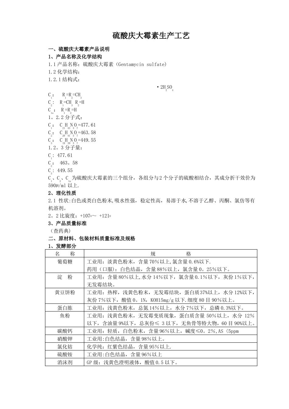 硫酸庆大霉素生产工艺流程图_第1页
