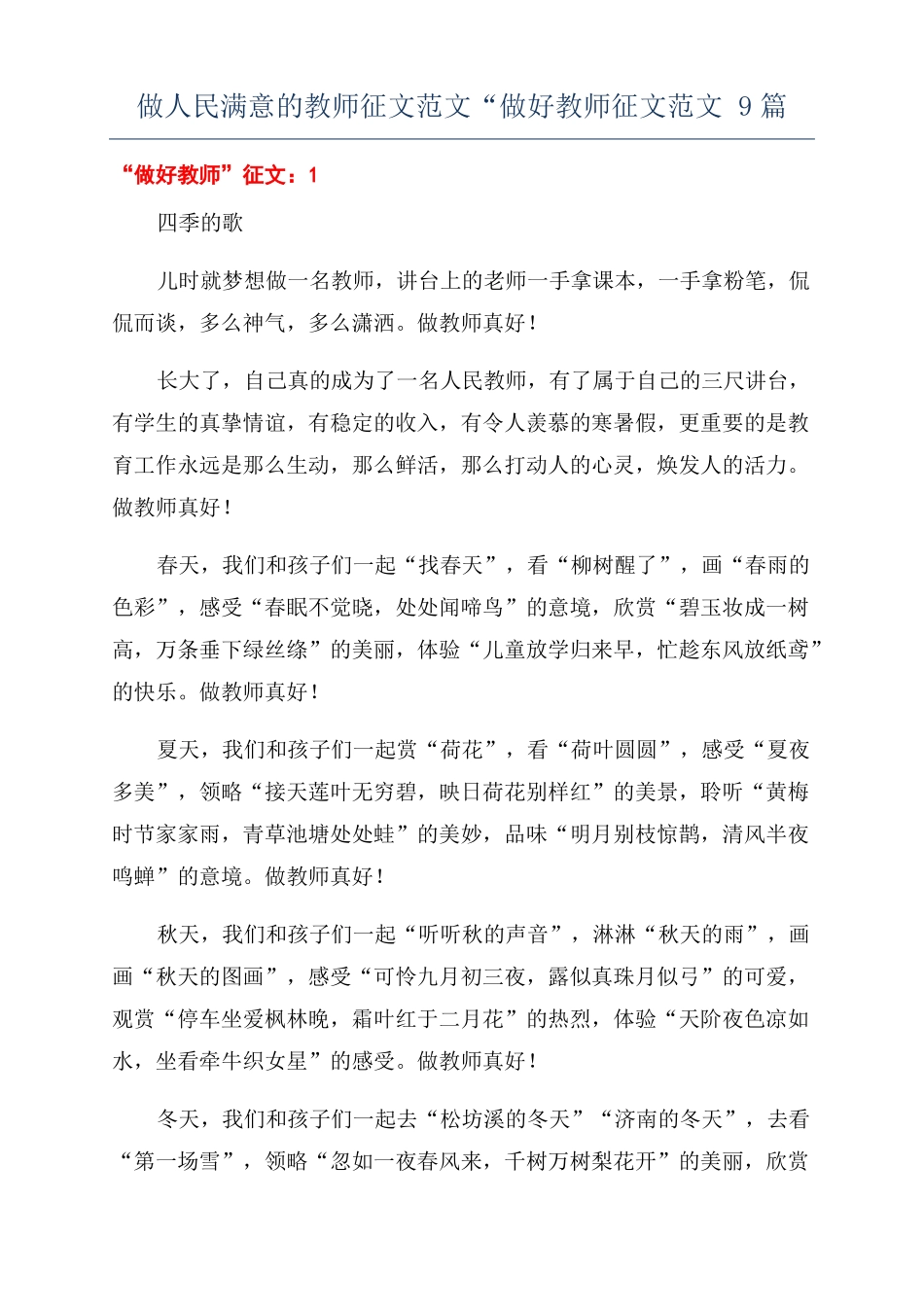 做人民满意的教师征文范文做好教师征文范文9篇_第1页