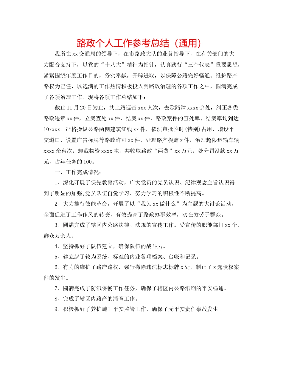 路政个人工作参考总结（通用）_第1页