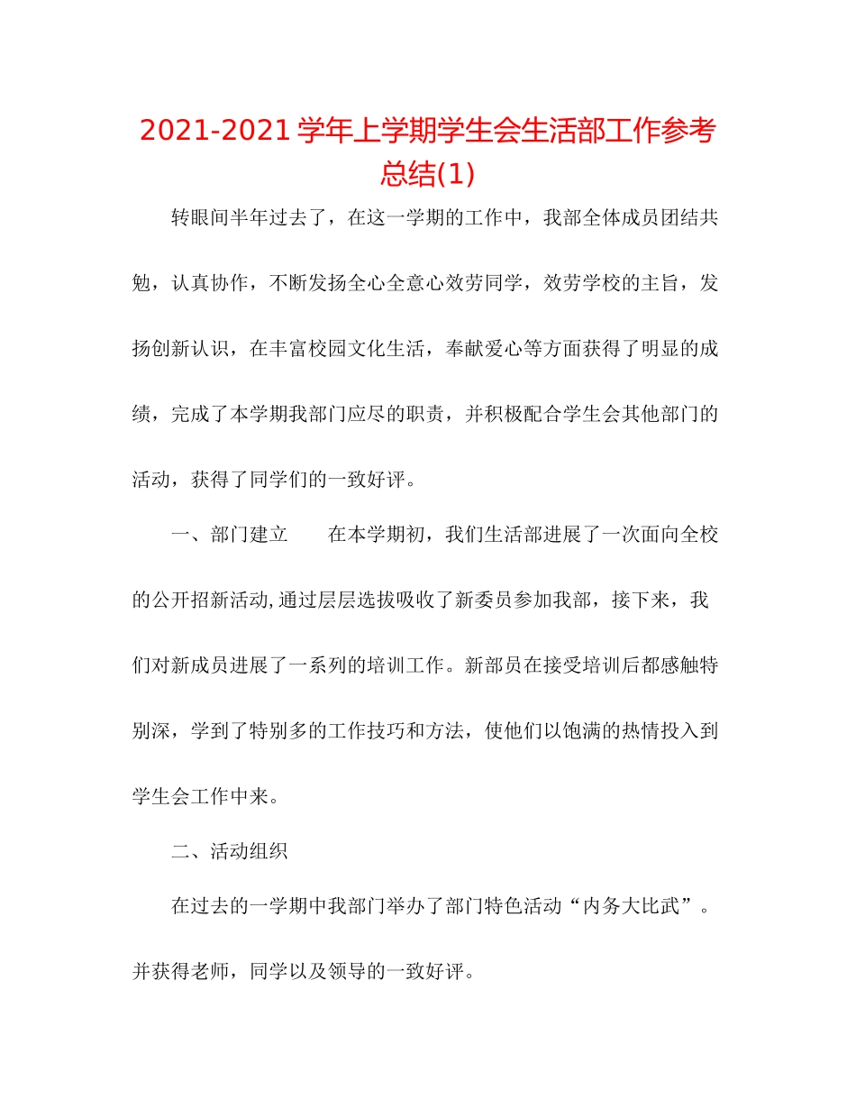 学年上学期学生会生活部工作参考总结1)_第1页