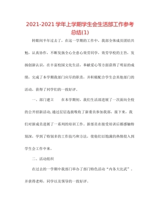学年上学期学生会生活部工作参考总结1)