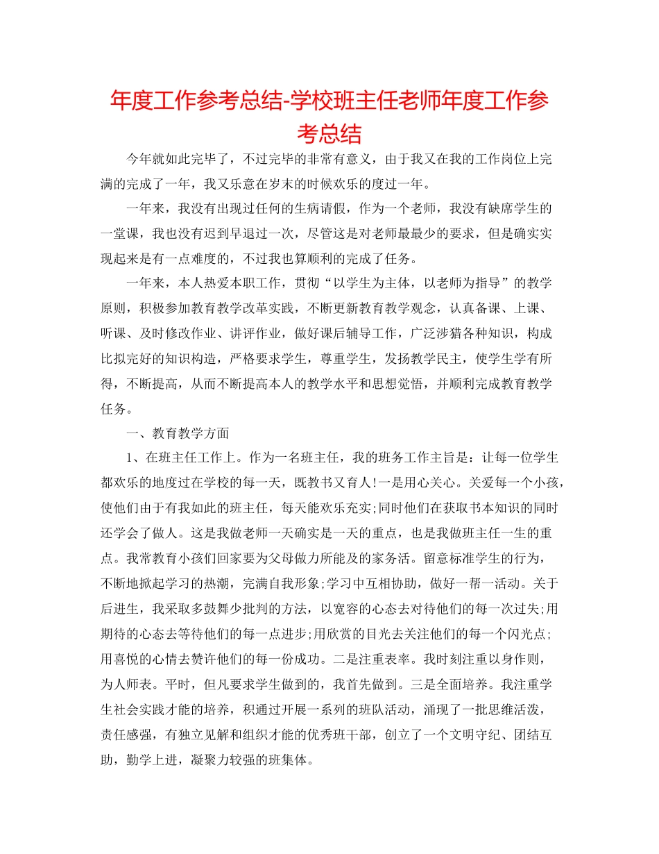 2021年度工作参考总结学校班主任教师年度工作参考总结_第1页