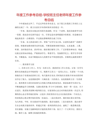2021年度工作参考总结学校班主任教师年度工作参考总结