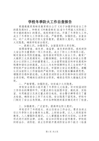 学校冬季防火工作自查报告