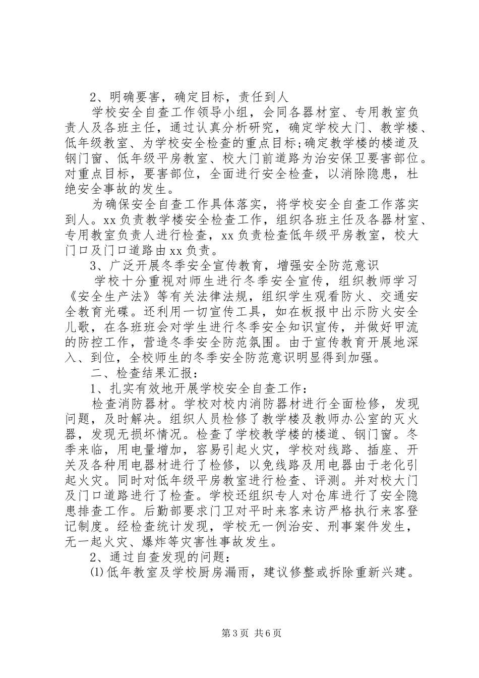 学校冬季防火安全自查报告_第3页