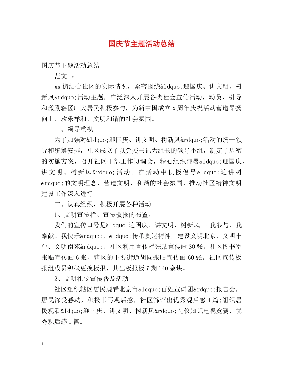 国庆节主题活动总结 _第1页