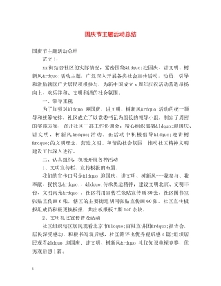 国庆节主题活动总结 