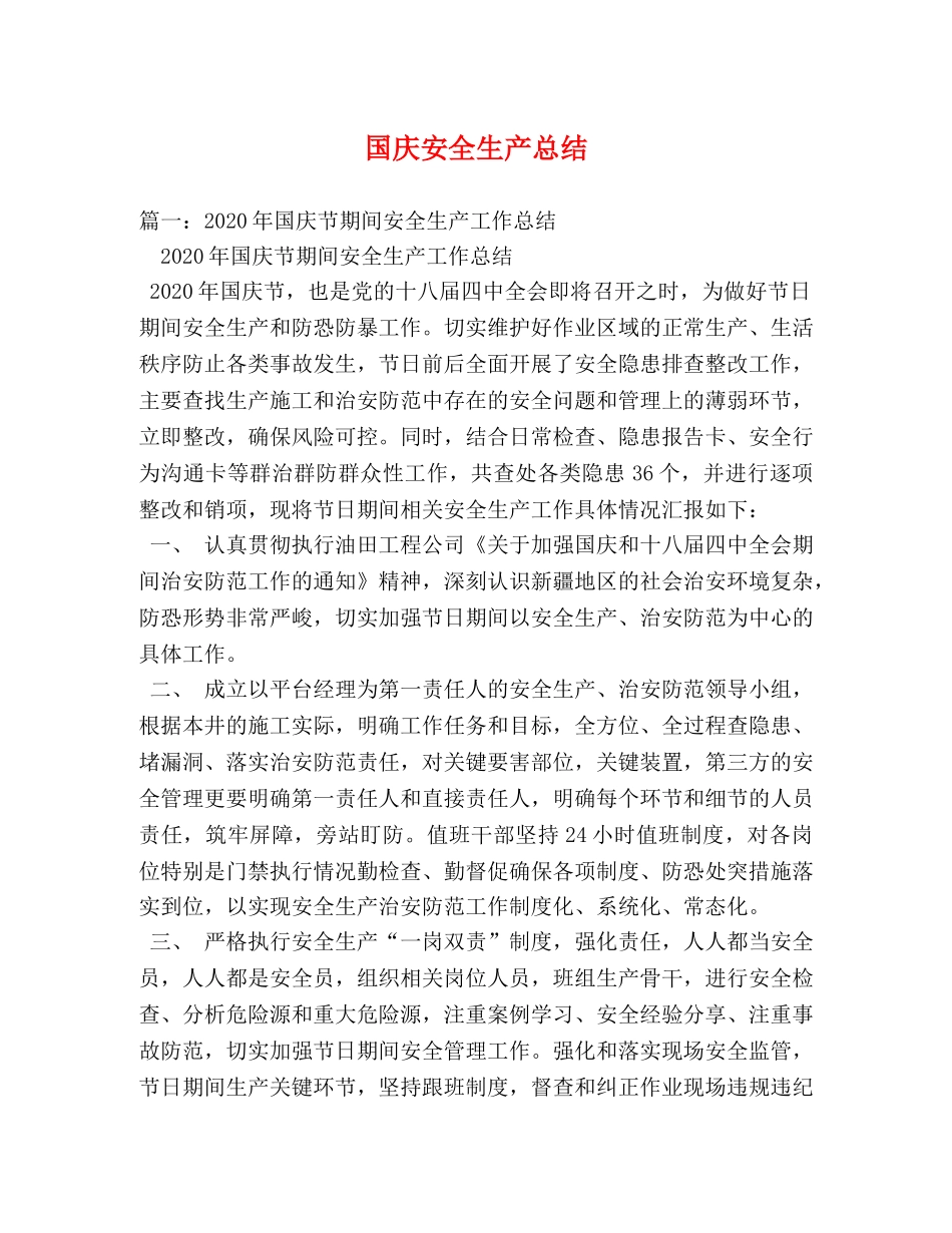 国庆安全生产总结 _第1页