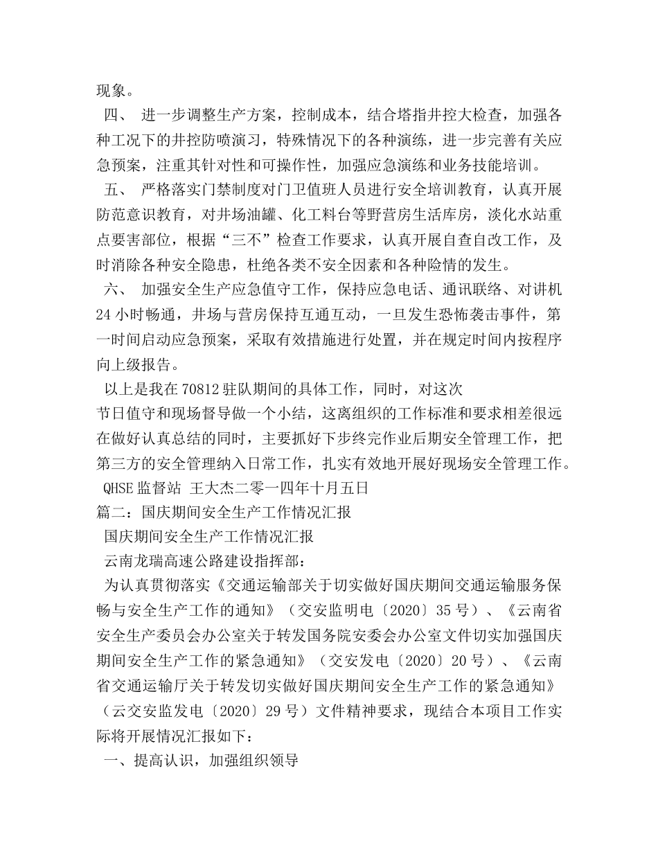 国庆安全生产总结 _第2页