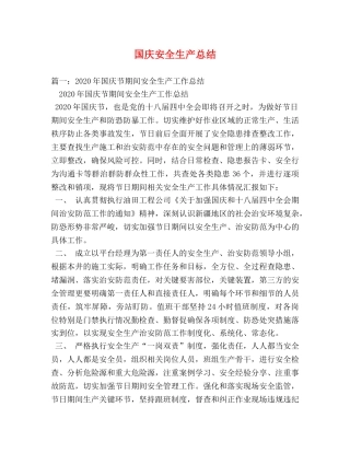 国庆安全生产总结 