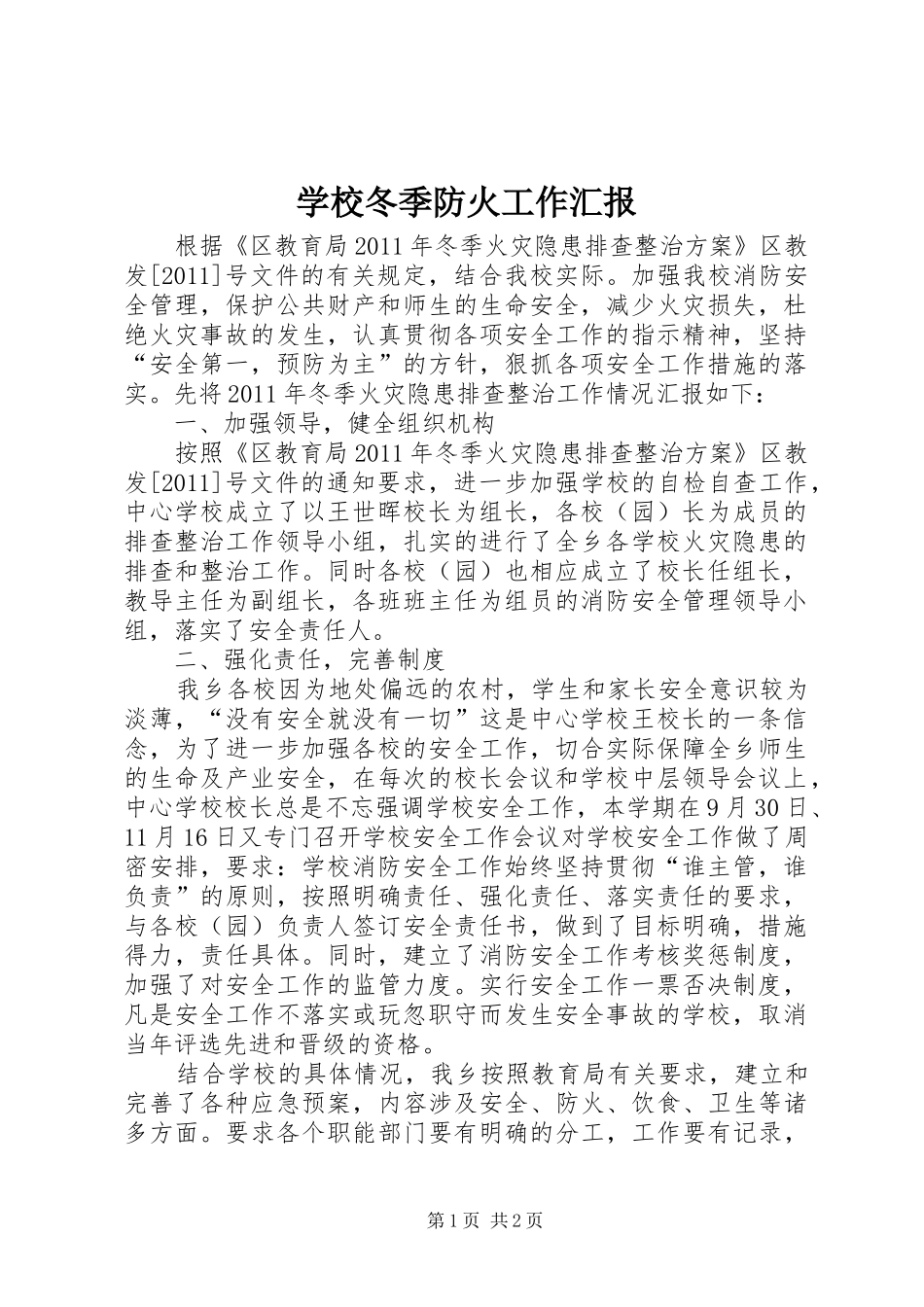 学校冬季防火工作汇报_第1页