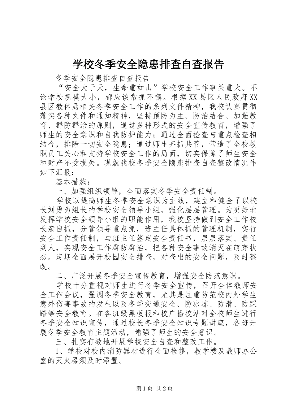 学校冬季安全隐患排查自查报告_第1页