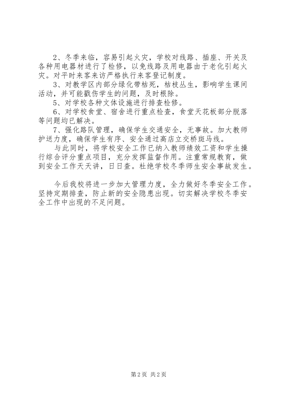 学校冬季安全隐患排查自查报告_第2页