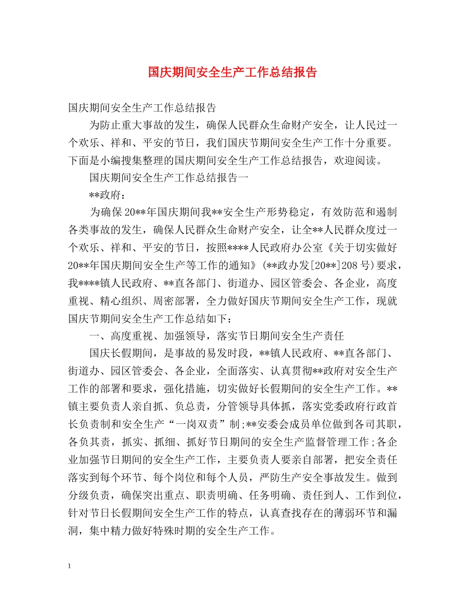 国庆期间安全生产工作总结报告 _第1页