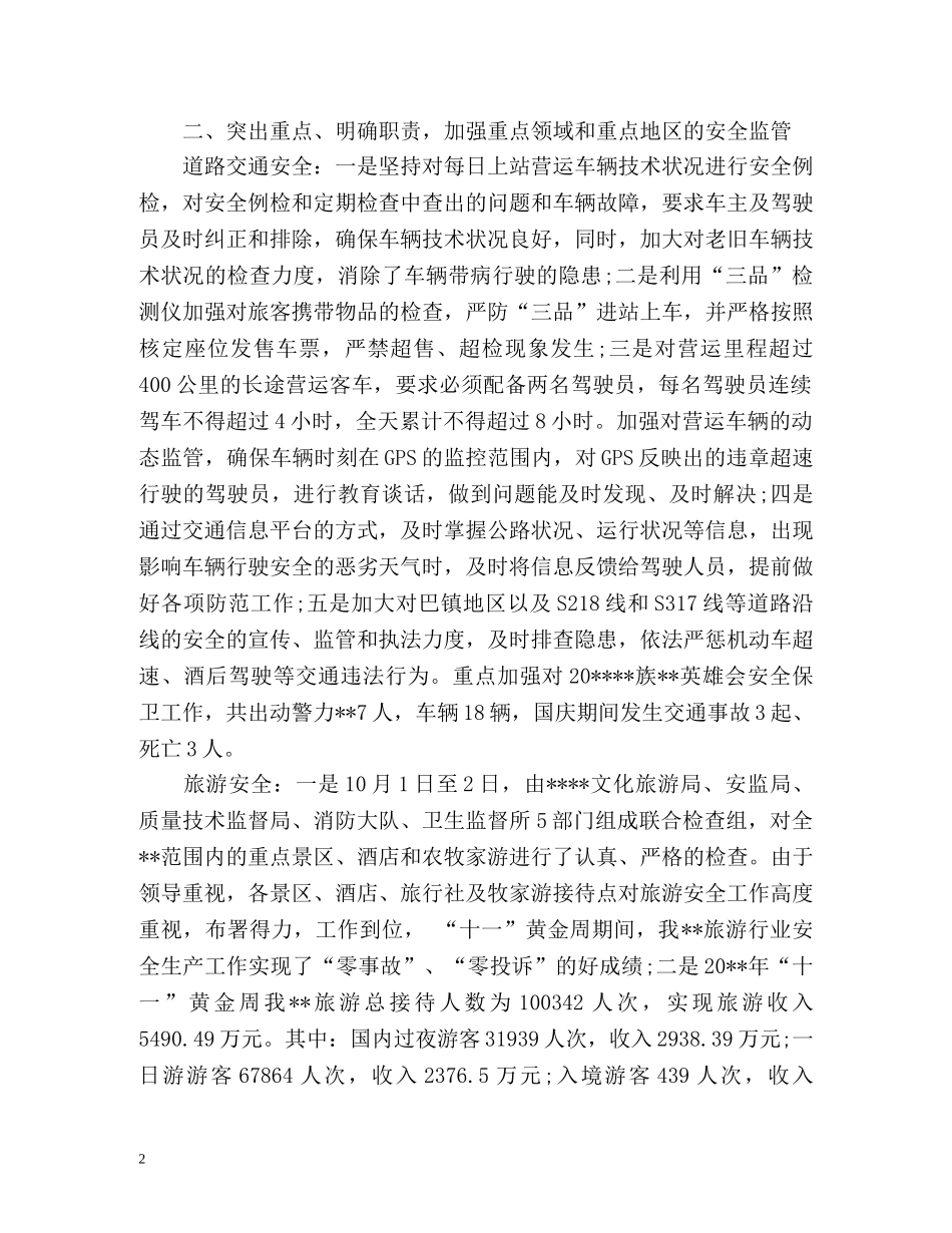 国庆期间安全生产工作总结报告 _第2页