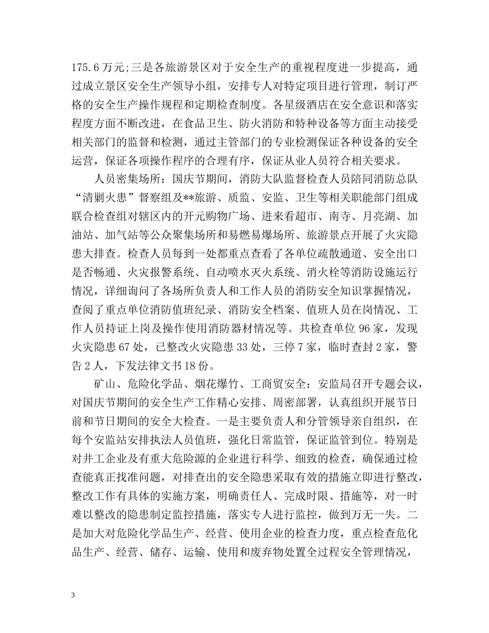 国庆期间安全生产工作总结报告 _第3页