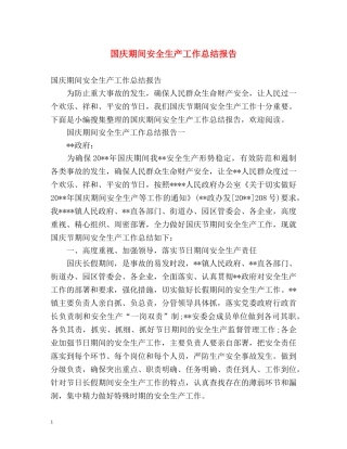 国庆期间安全生产工作总结报告 