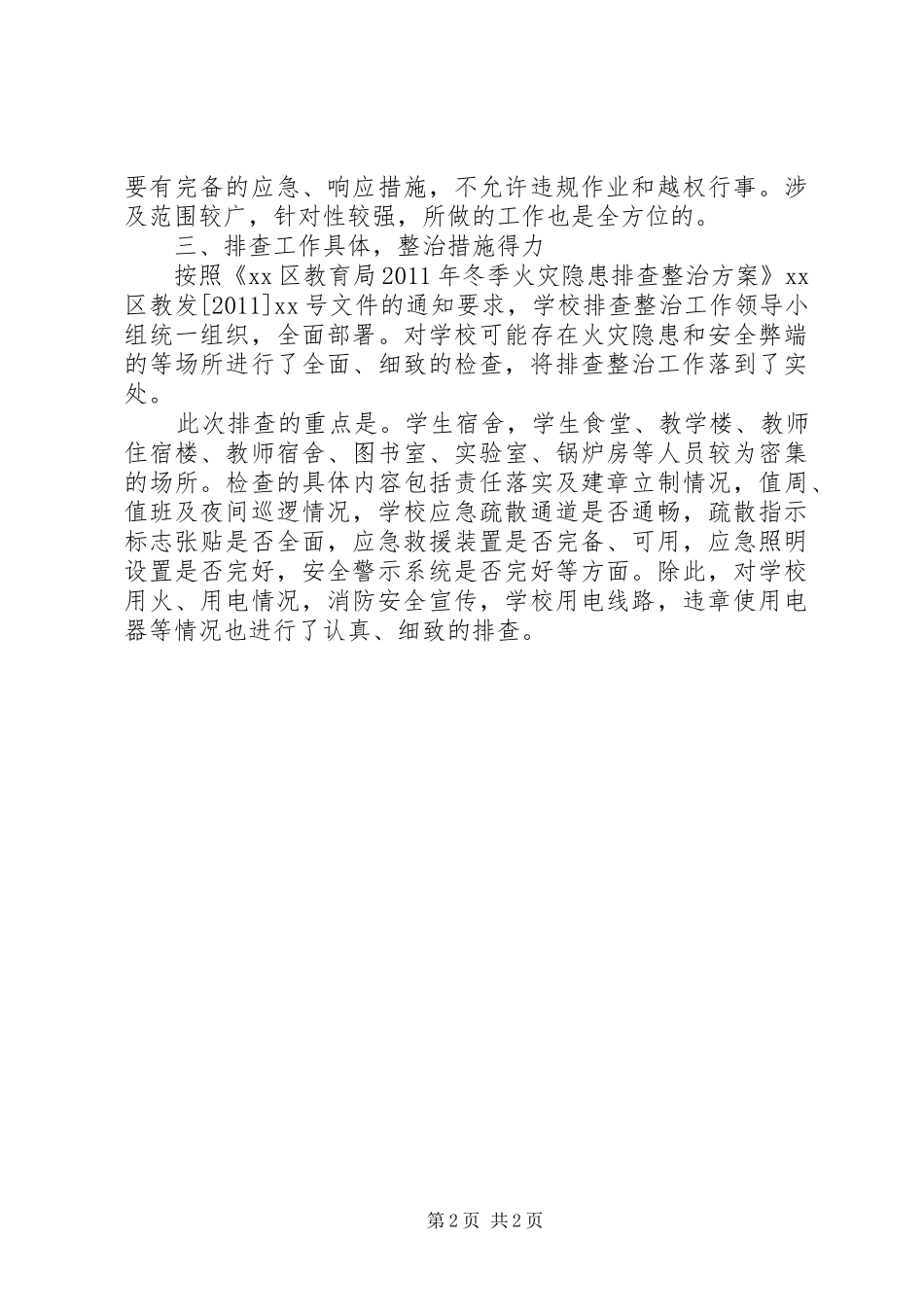 学校冬季火灾隐患排查整治工作情况汇报_第2页