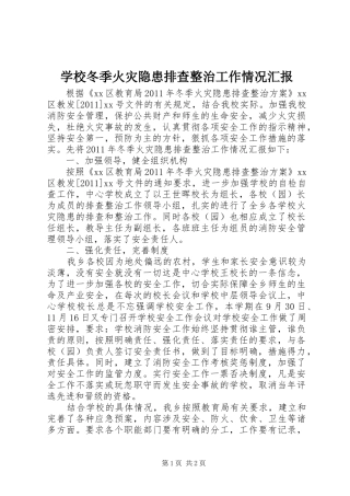 学校冬季火灾隐患排查整治工作情况汇报