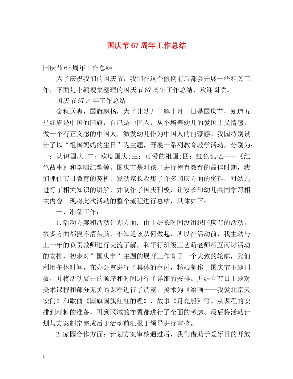 国庆节67周年工作总结 _第1页