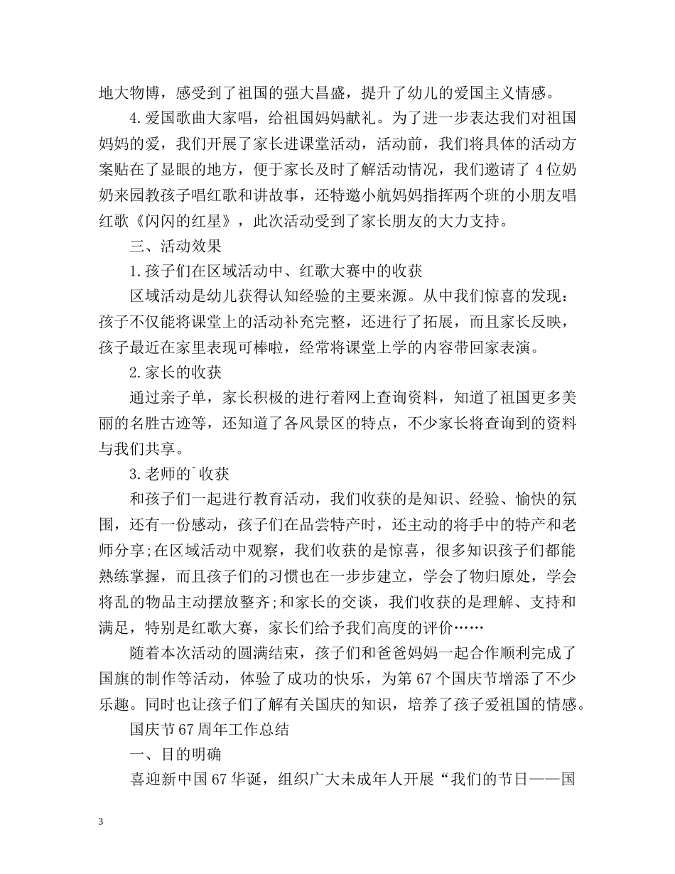 国庆节67周年工作总结 _第3页