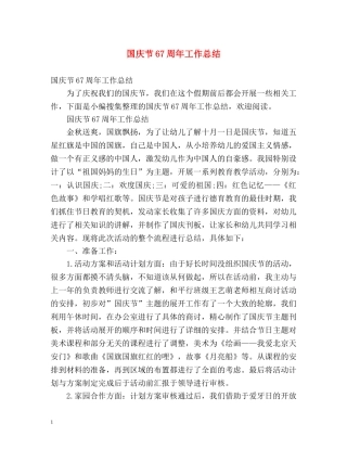 国庆节67周年工作总结 