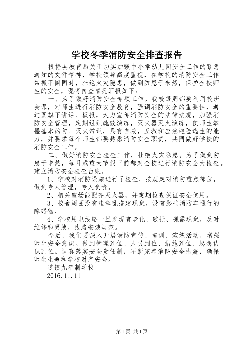 学校冬季消防安全排查报告_第1页