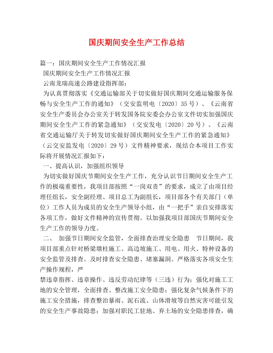 国庆期间安全生产工作总结 _第1页