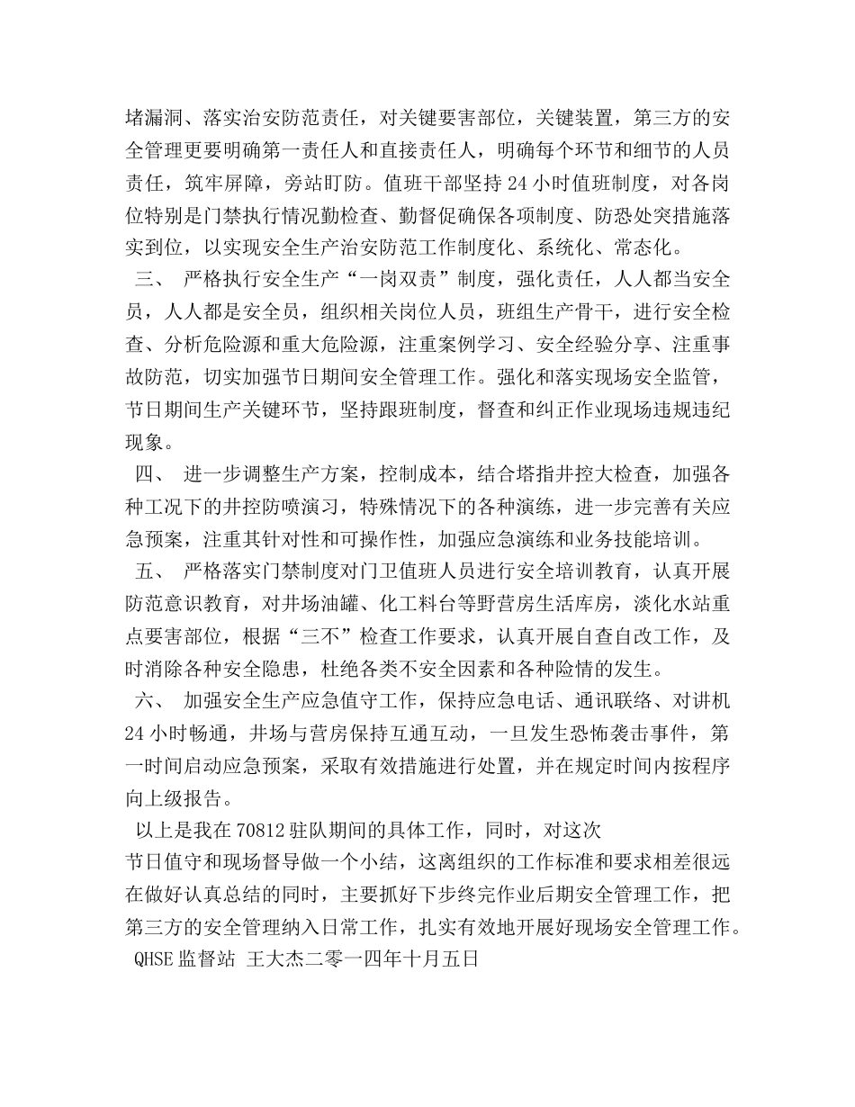 国庆期间安全生产工作总结 _第3页