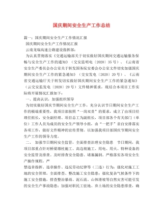 国庆期间安全生产工作总结 