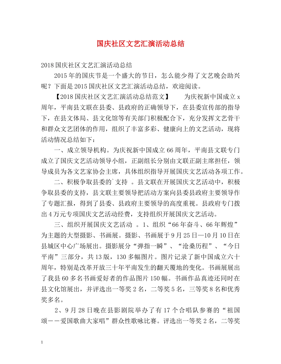 国庆社区文艺汇演活动总结 _第1页