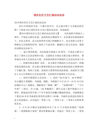 国庆社区文艺汇演活动总结 